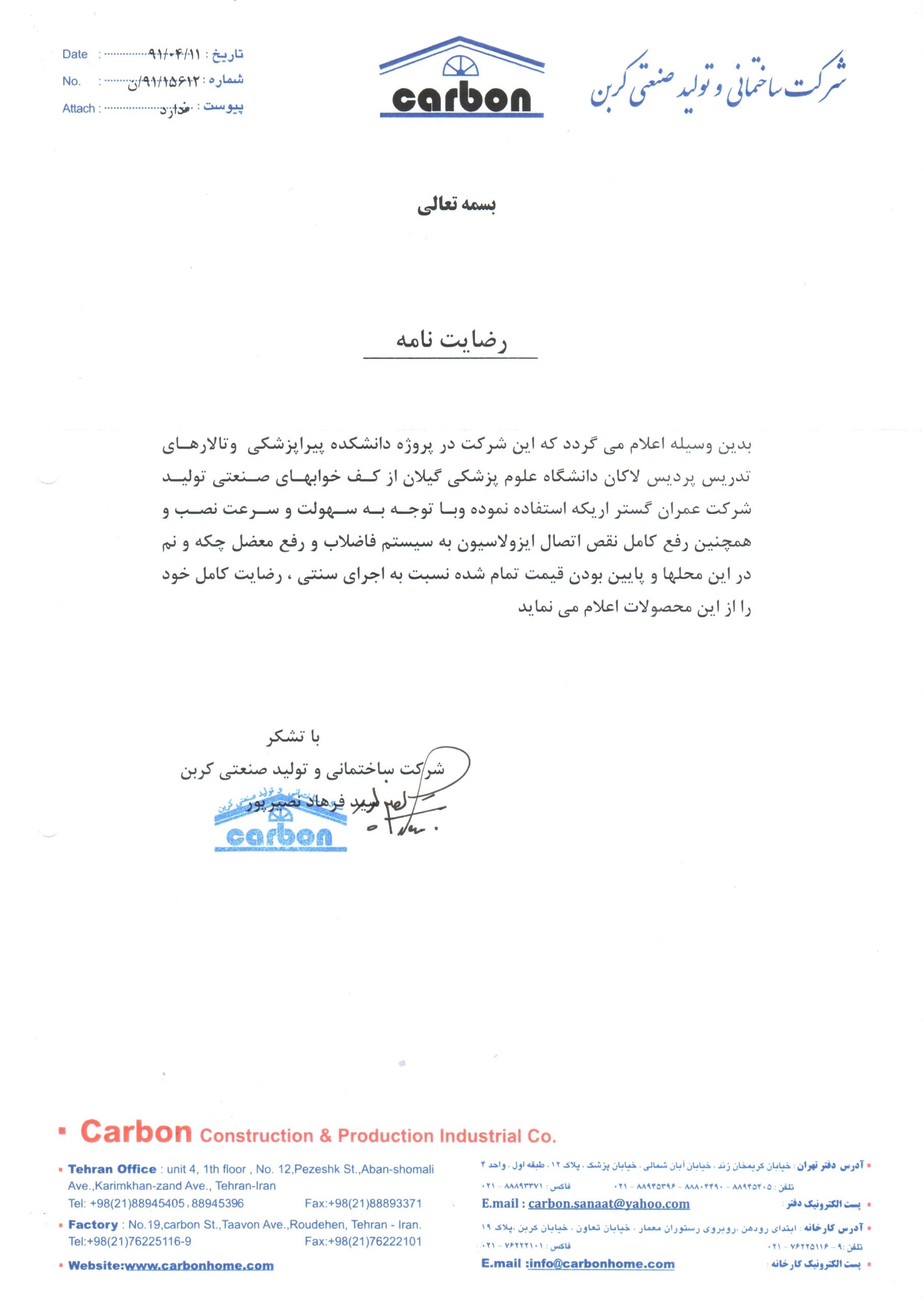 گواهینامه شرکت کربن (۰۶)