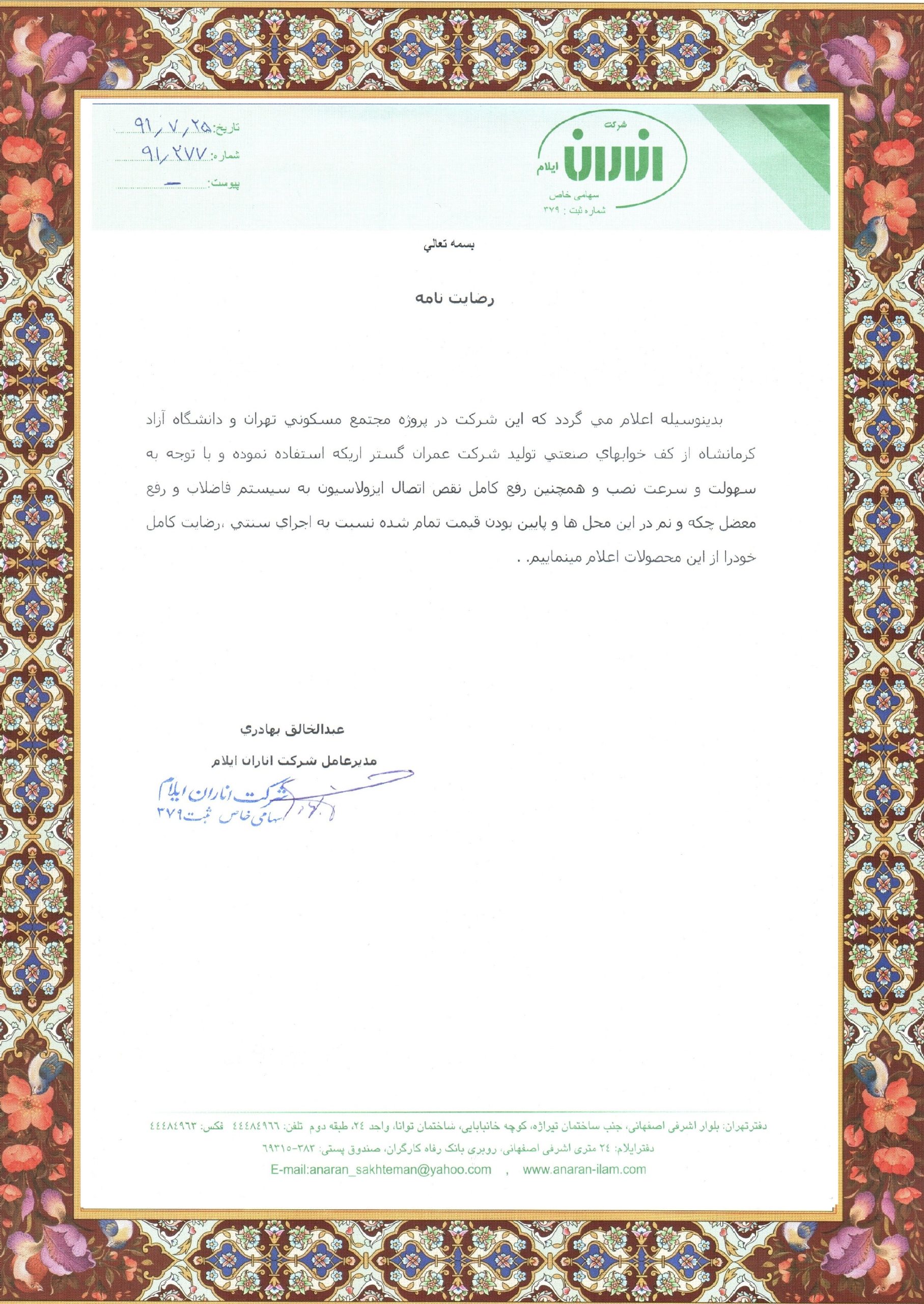 گواهینامه شرکت اناران