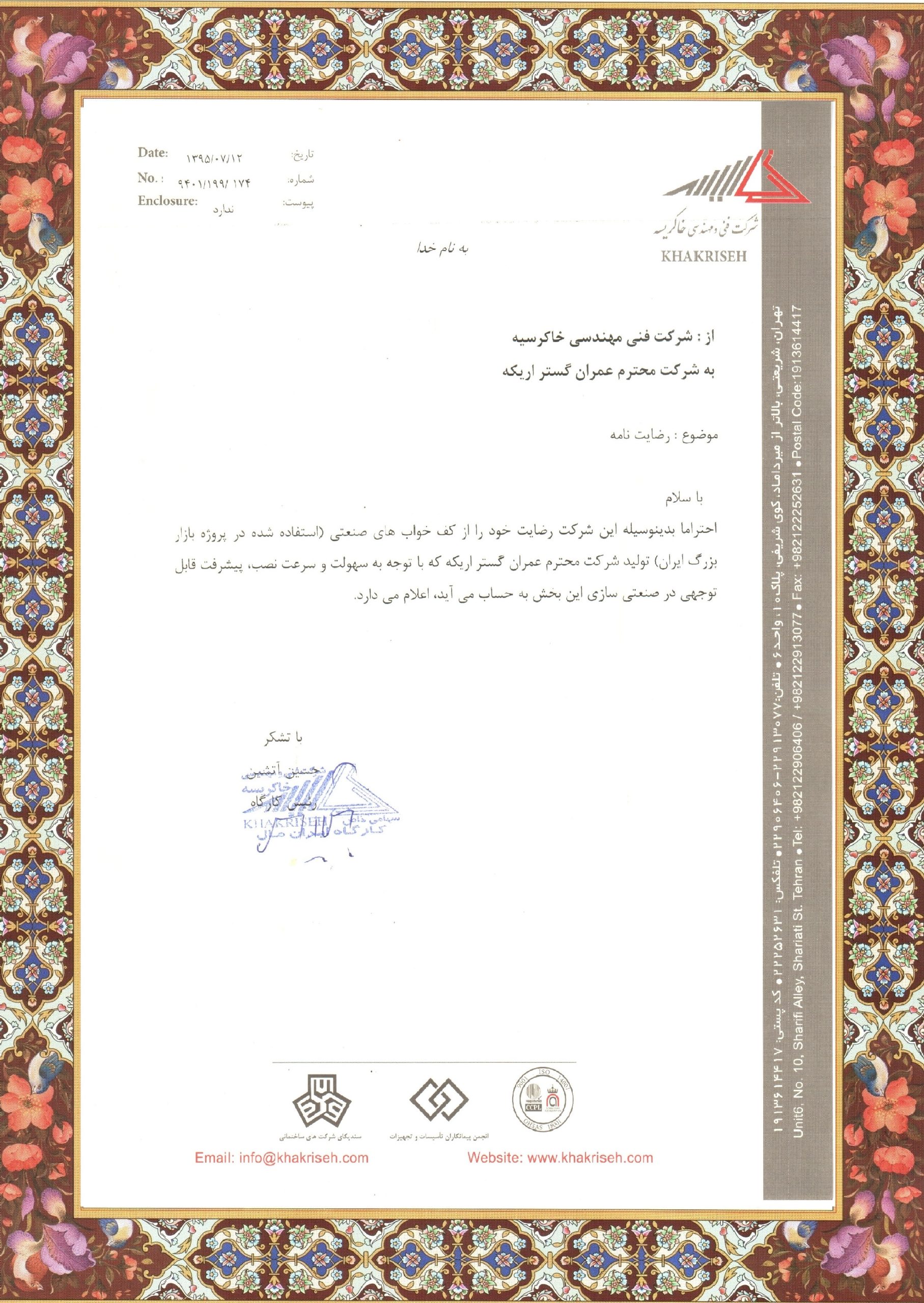 گواهینامه شرکت خاکریسه