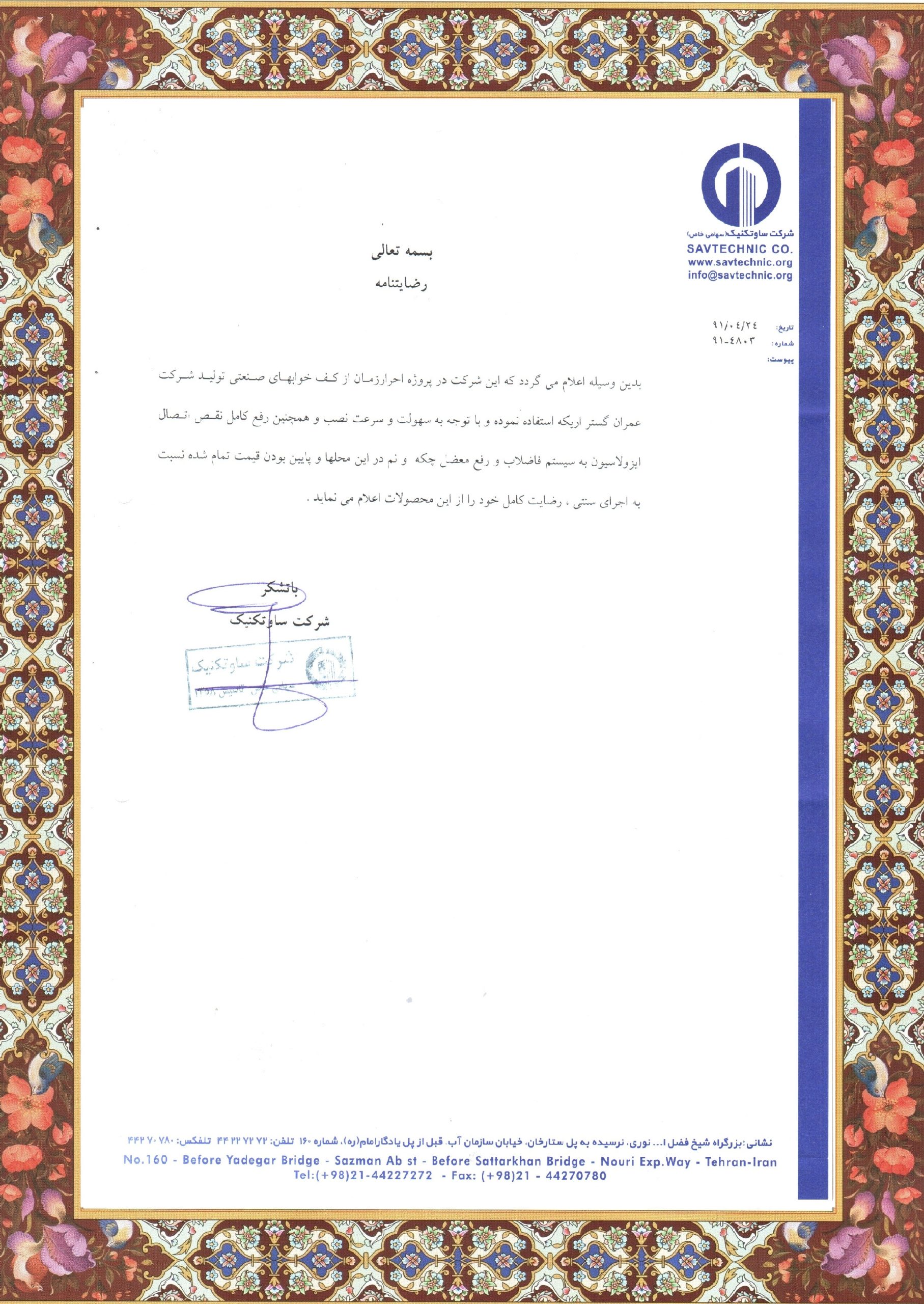 گواهینامه شرکت ساوتکنیک