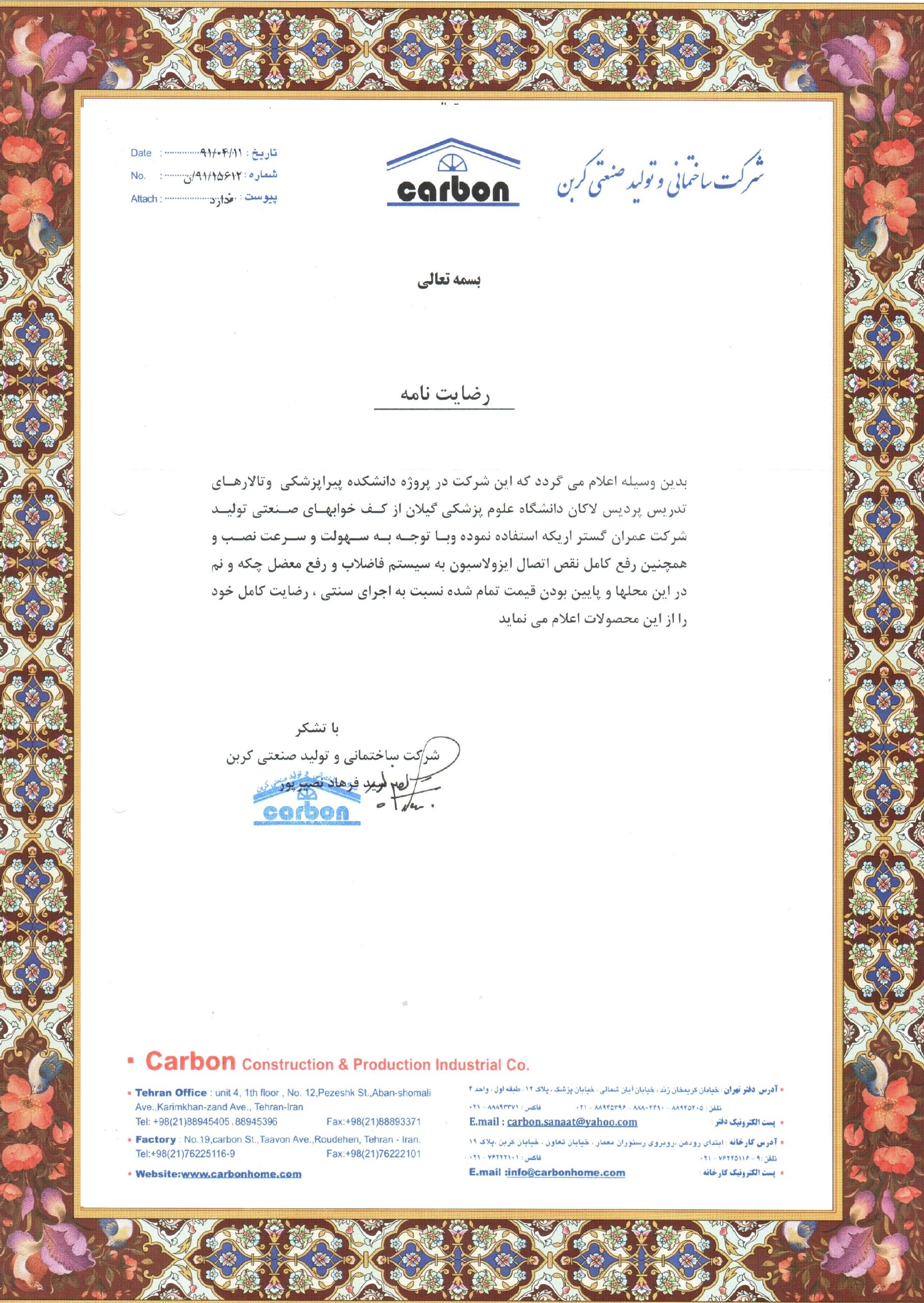 گواهینامه شرکت کربن