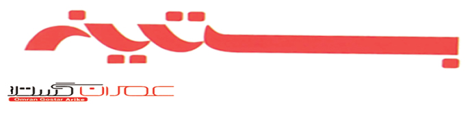 وب سایت شرکت عمران گستر