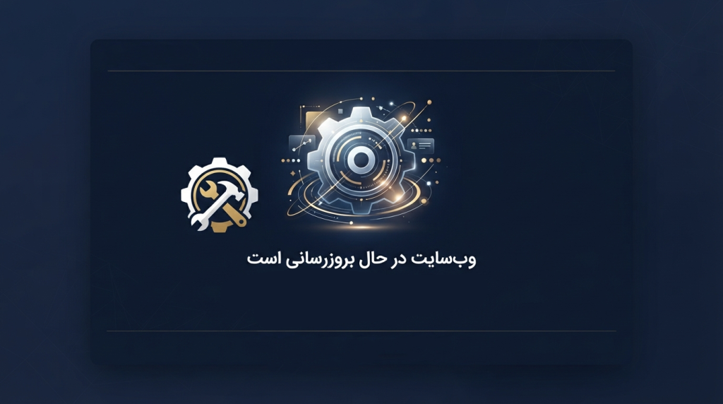 در حال تعمیر هستیم